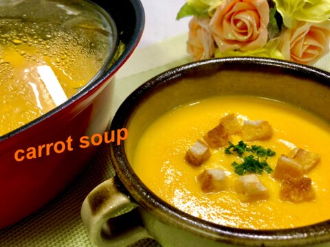 ミキサーでふわふわ❤️人参スープ